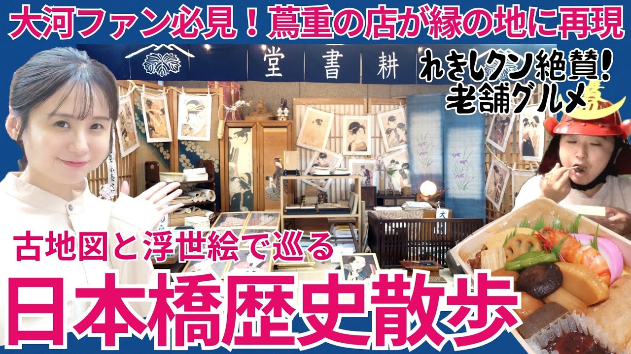 江戸のメインストリート～普通の道に驚愕の歴史！大河ドラマで話題の蔦重所縁の地を歩く・日本橋編～
