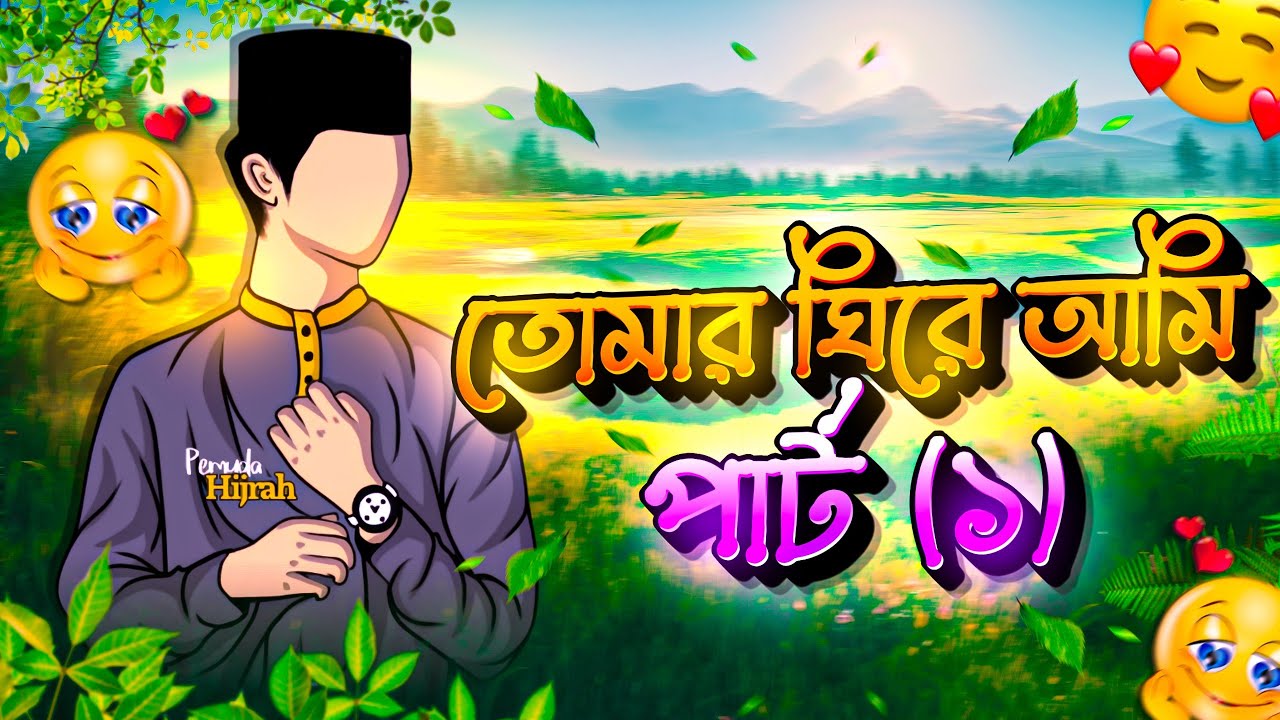 তোমার ঘিরে আমি 😘 ParT--1 Yeamin On fire 2.0