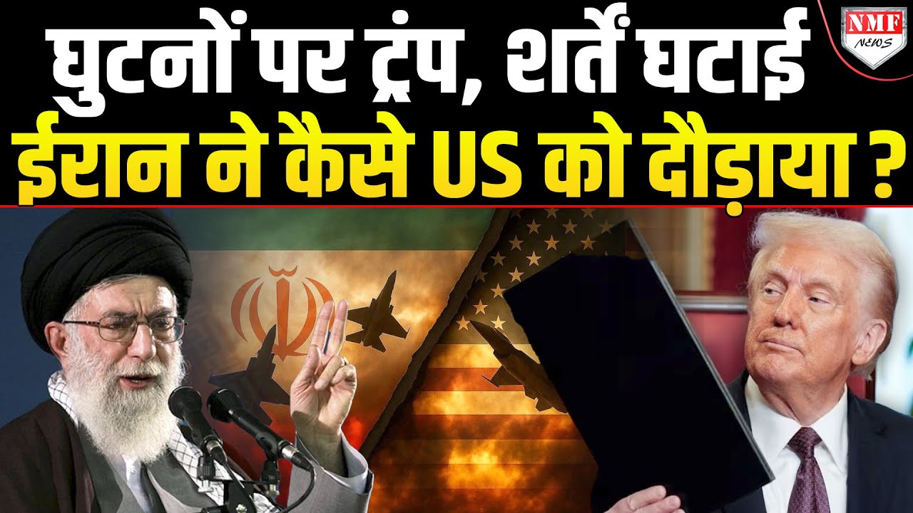 दुनिया में लगा America की साख पर काला धब्बा, अदने से Iran ने उछाली Trump की इज्जत !