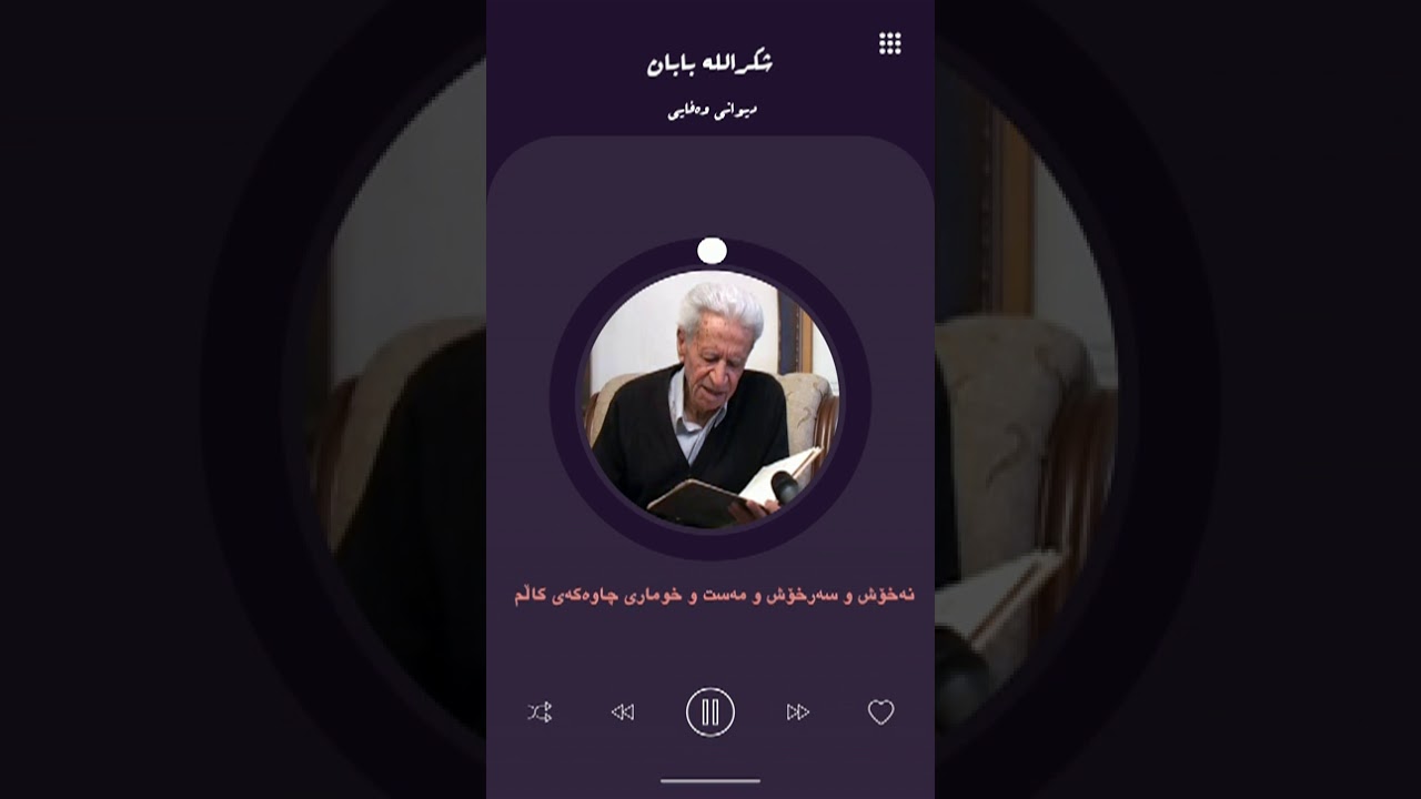 شوکروڵڵا بابان / دیوانی وەفایی