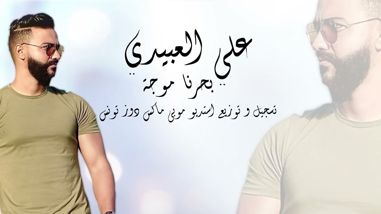 Ali Alabedi - Baharna Mouja ( ترند تيك توك 2025 ) علي العبيدي - بحرنا موجة