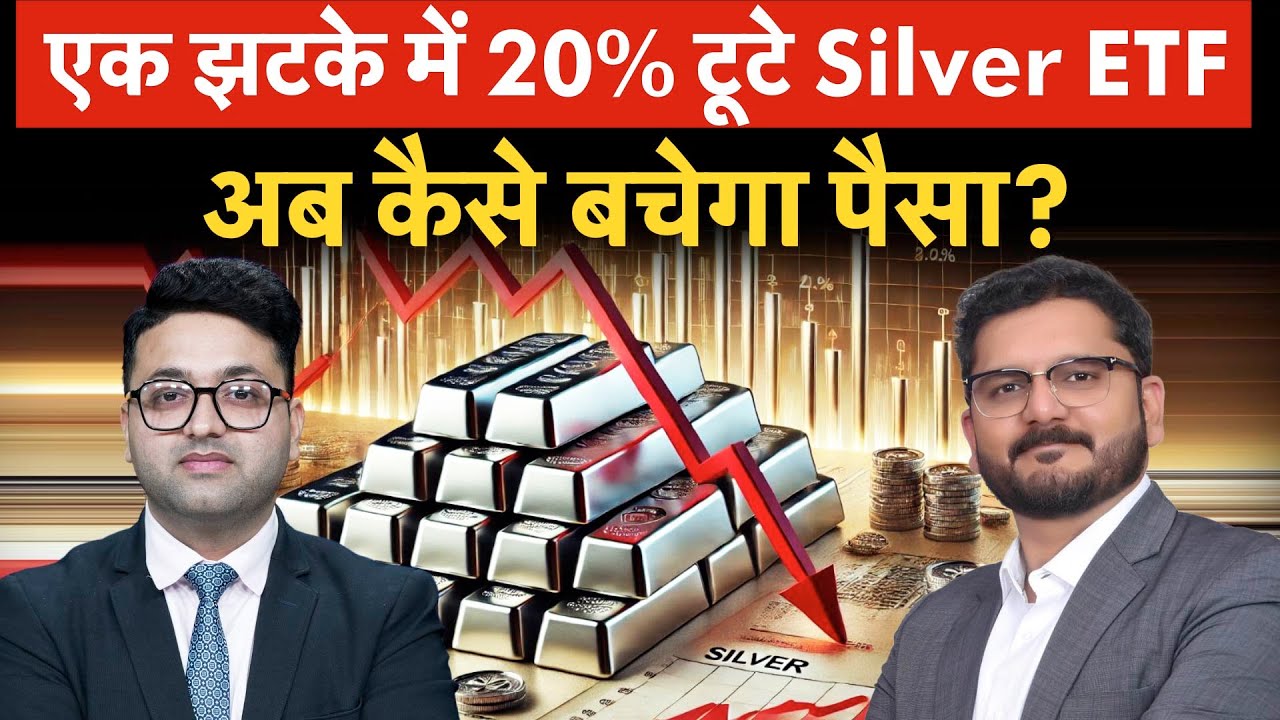 Gold Silver Prices Fall | Silver ETF में पैसा लगाना पड़ा भारी, नुकसान की भरपाई कैसे Silver ETF Crash