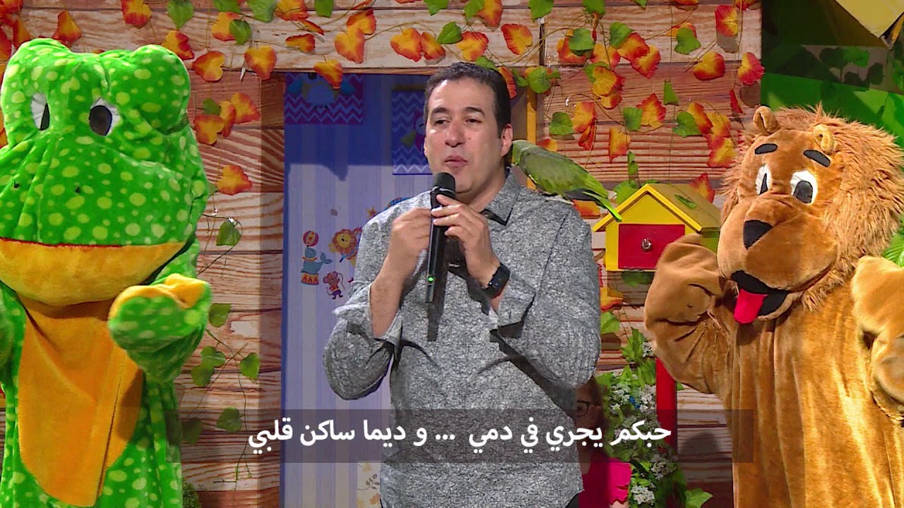 مع عمو يزيد -  أغنية خاصة    