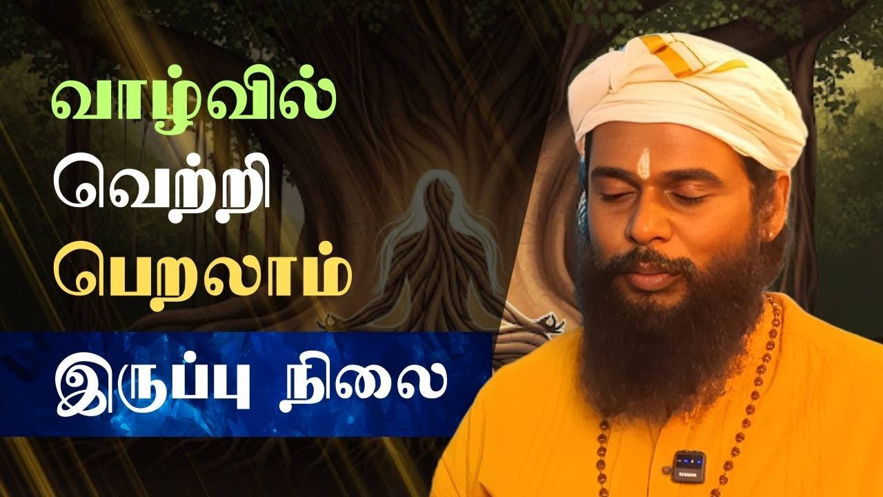 விதியை வெல்லும் இருப்பு நிலை ரகசியம் | State of Being SECRET