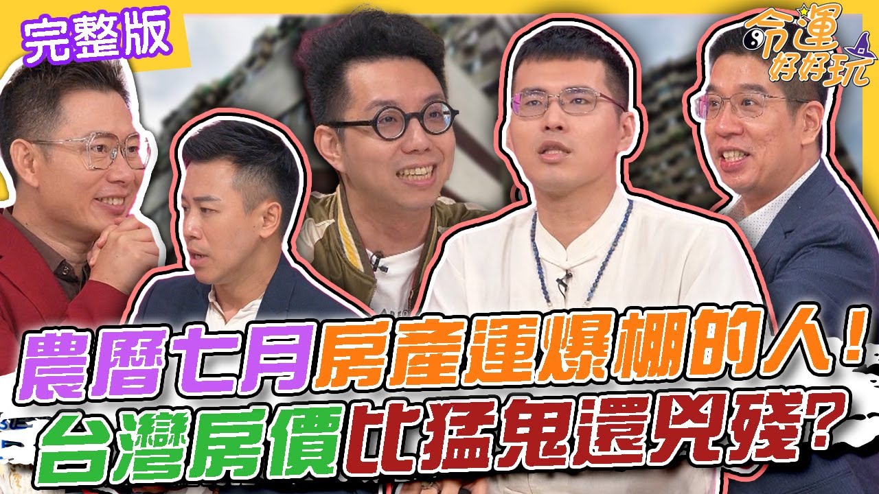 【命運好好玩】農曆七月房產運爆棚的命格！窮比鬼更可怕！台灣房價比猛鬼還兇殘？中元普渡拜拜有哪些禁忌？簡少年鬼月辟邪六字真經！2024.7.15 (林裕豐、于治詮、高宏寓)