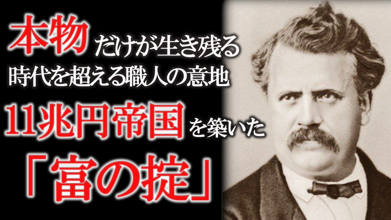 【ルイヴィトン】ルイ・ヴィトンが守り抜いた残酷なまでに正しい成功法則　「安売り」は自分を殺すこと　14歳無一文から11兆円帝国を築いた「富の掟」
