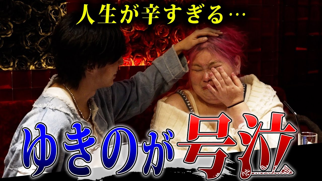 【ゆきの号泣】アルバに遊びに来たゆきのさんが初回接客中に泣き出してしまう…