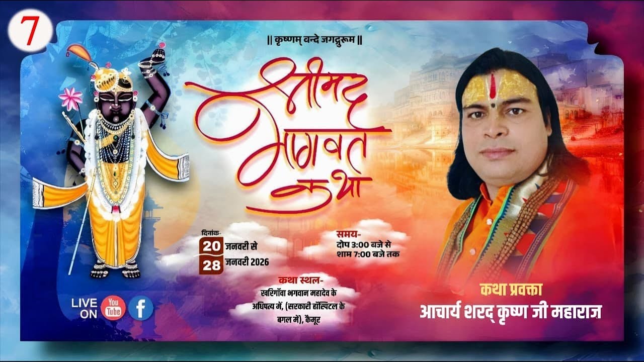 DAY 1/ आचार्य श्री शरद कृष्ण जी महाराज के श्रीमुख से  संगीतमय श्रीमद् भागवत कथा