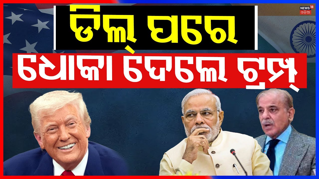 ପାକିସ୍ତାନ୍ ଛାନିଆ ! US Map Shows PoK & Aksai Chin as Part of India | India Pakistan News | Odia News