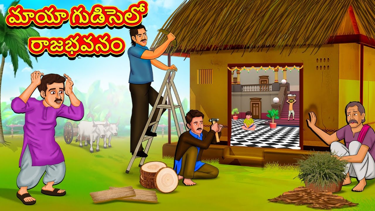 Telugu Stories - మాయా గుడిసెలో రాజభవనం | New Telugu Stories | తెలుగు కథలు | Telugu Kathalu