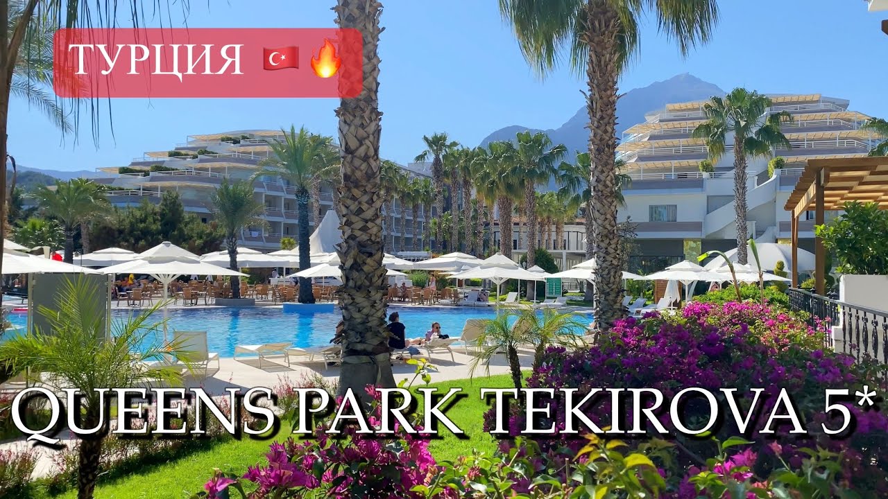 Queens Park Tekirova 5* Турция 🇹🇷🔥🔥🔥Полный Обзор. Лучший отдых ☀️🌴