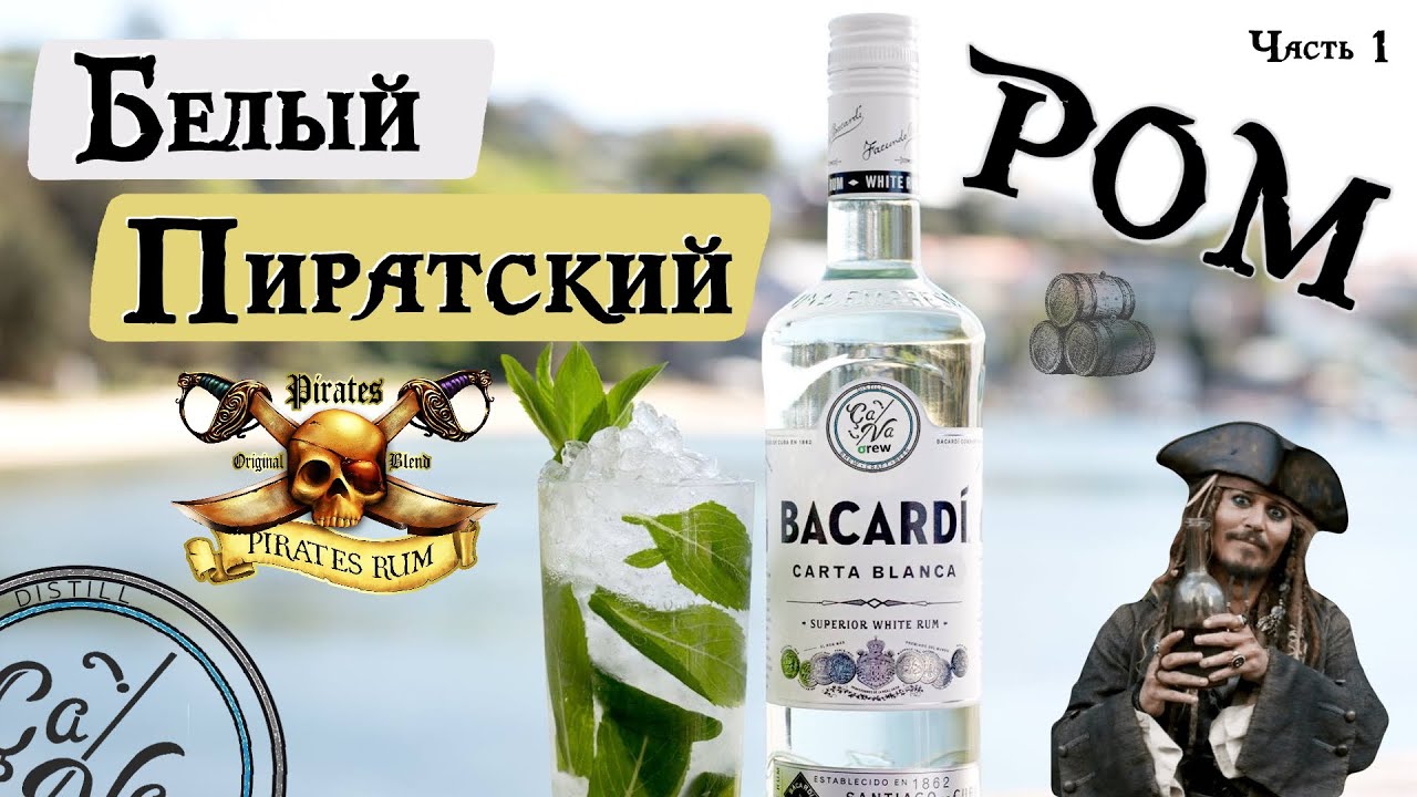 Вкуснейшим ром из мелассы / Ром в домашних условиях / Белый и Пиратский Ром (Часть 1)