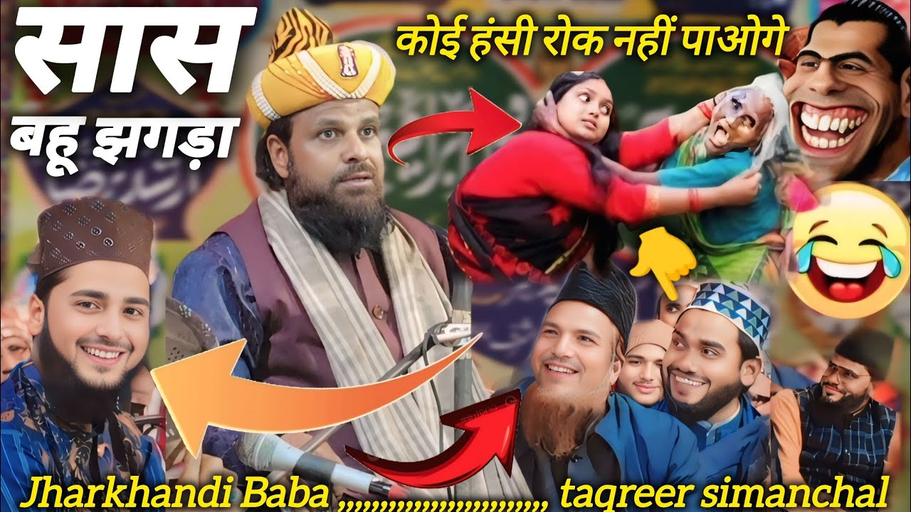 2025 में सास बहू का झगड़ा🤪सास मरने के बाद बहु,🤣 Jharkhandi Baba taqreer 2025 Maulana siddiq new 2025