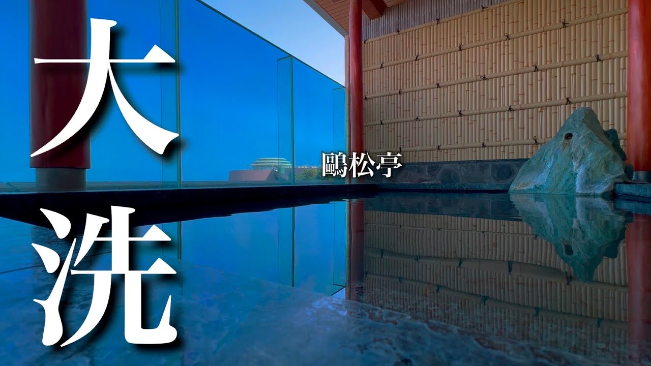 【鷗松亭】2024年7月リニューアル！絶景温泉露天風呂に癒される