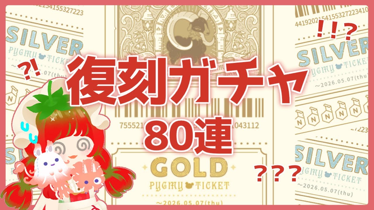 【リヴリー】復刻ガチャ80連🍓セレくじのチケットが&hellip;⁉️【セレくじ】