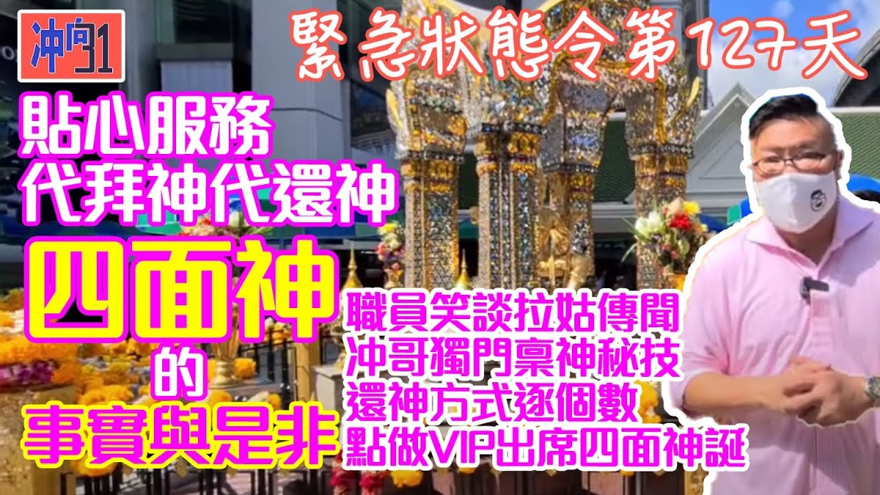 四面神你拜過 但有些典故細節你未必知！ 疫情期間也可代拜/還神？！