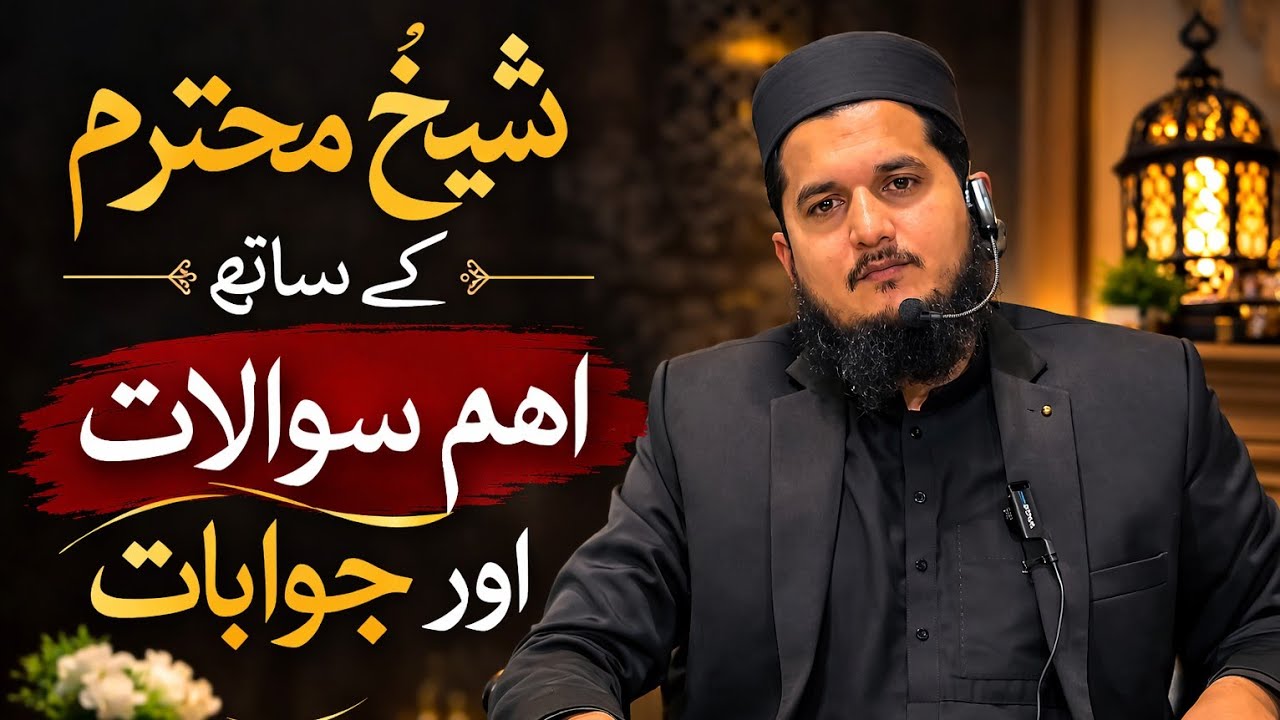 Sheikh Se Sawalat | Islami Sawalon Ke Jawabat | Sheikh Awais Qarni