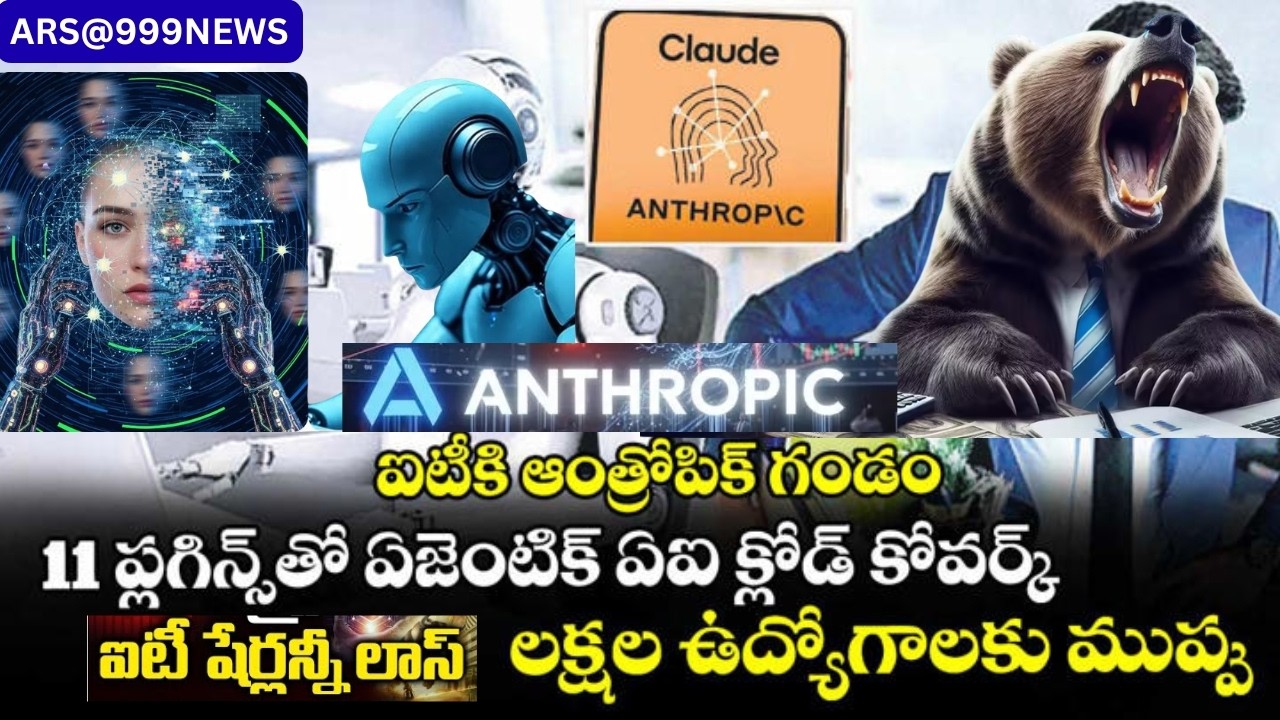 ఆంథ్రోపిక్ ఏఐ,ఏఐ దెబ్బకు కుప్పకూలిన ఐటీ స్టాక్స్.. ఇన్వెస్టర్లను నిండాముంచిన టీసీఎస్, విప్రో, info