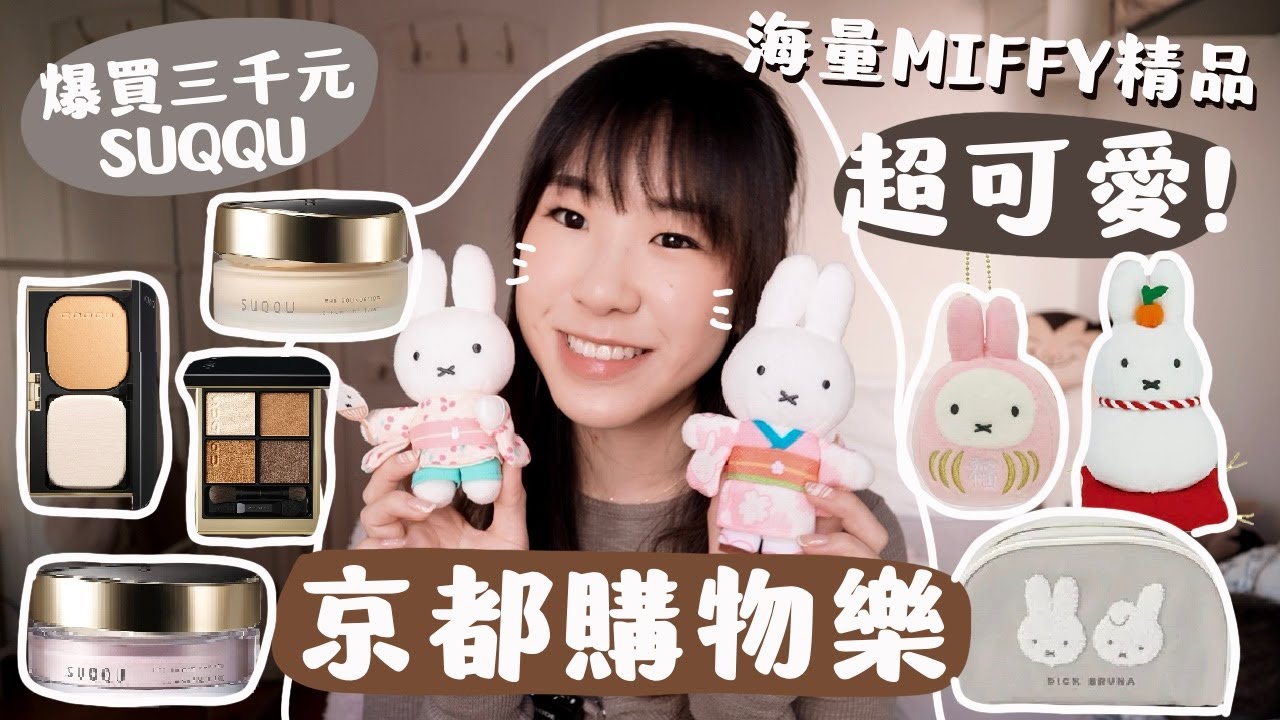 𝐇𝐀𝐔𝐋💸京都購物🛍️我又買咗好多野啦🤪MIFFY掃貨🐰SUQQU新底妝/護膚/藥妝  | SAMANTHA LUI🕊️