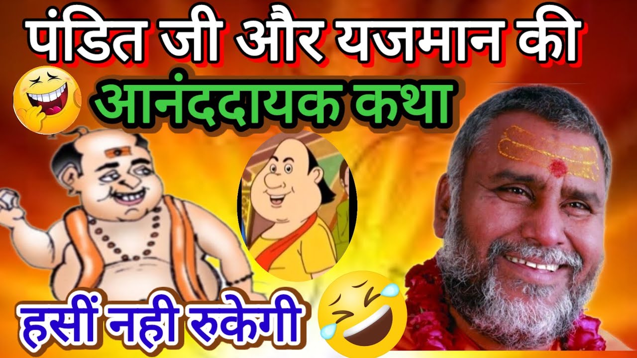 पंडित जी और यजमान की आनंददायक 🤣( हास्य कथा ) हसी नही रुकेगी श्री राजेश्वरानंद जी 