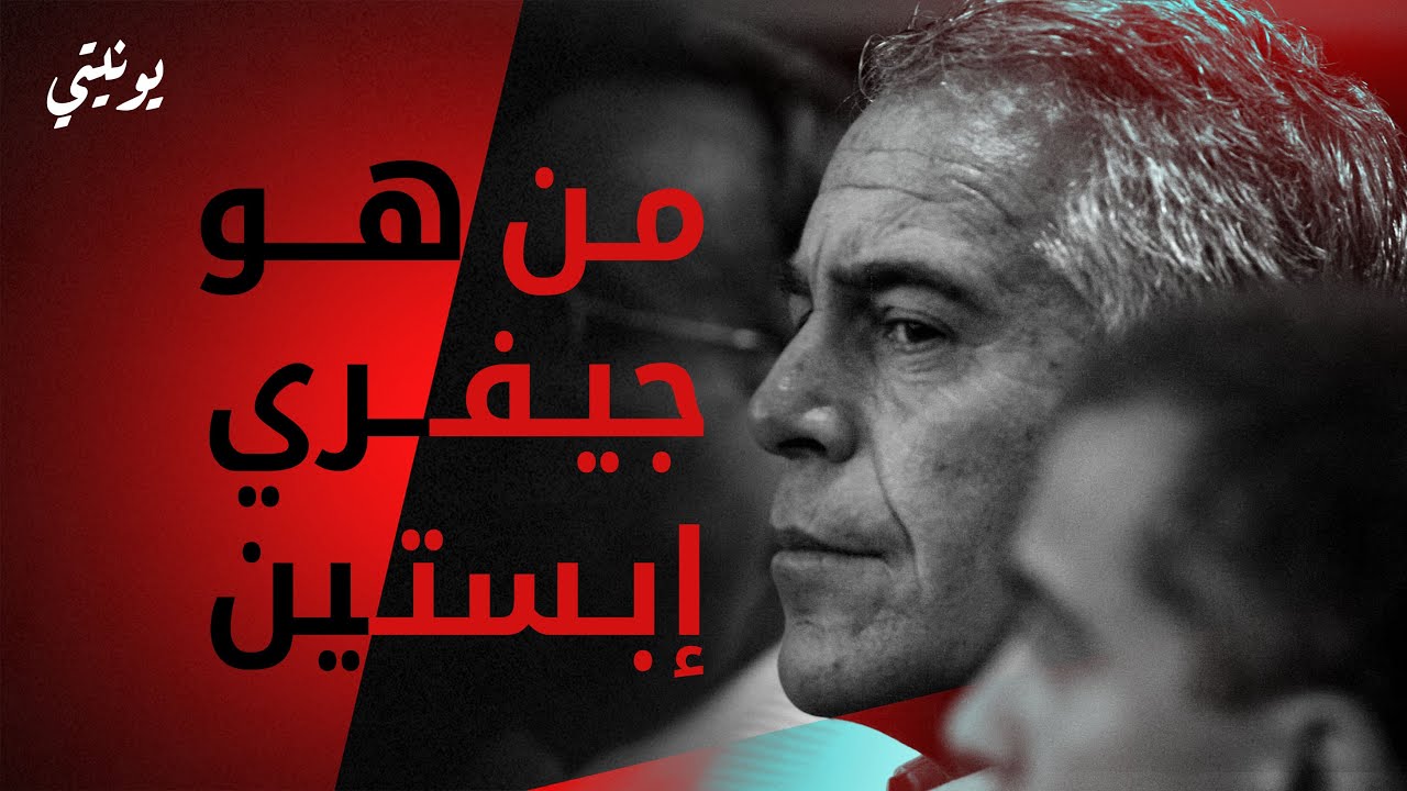 ! قصة جيفري إبستين المرعبة