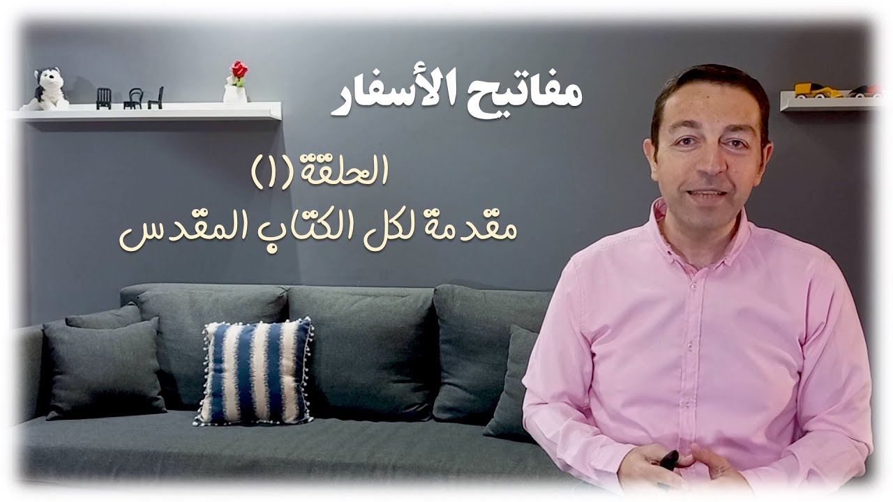 مفاتيح الأسفار - الحلقة (١) مقدمة لكل الكتاب