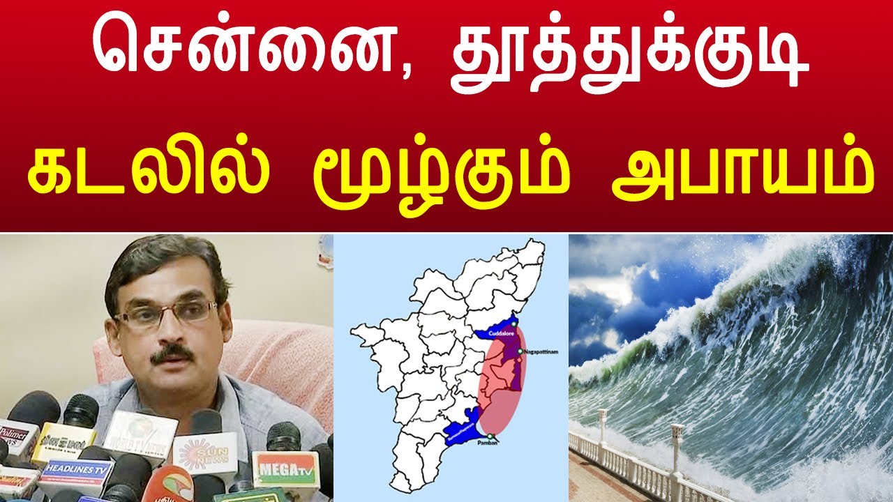 சென்னை, தூத்துக்குடி கடலில் மூழ்கும் அபாயம் !