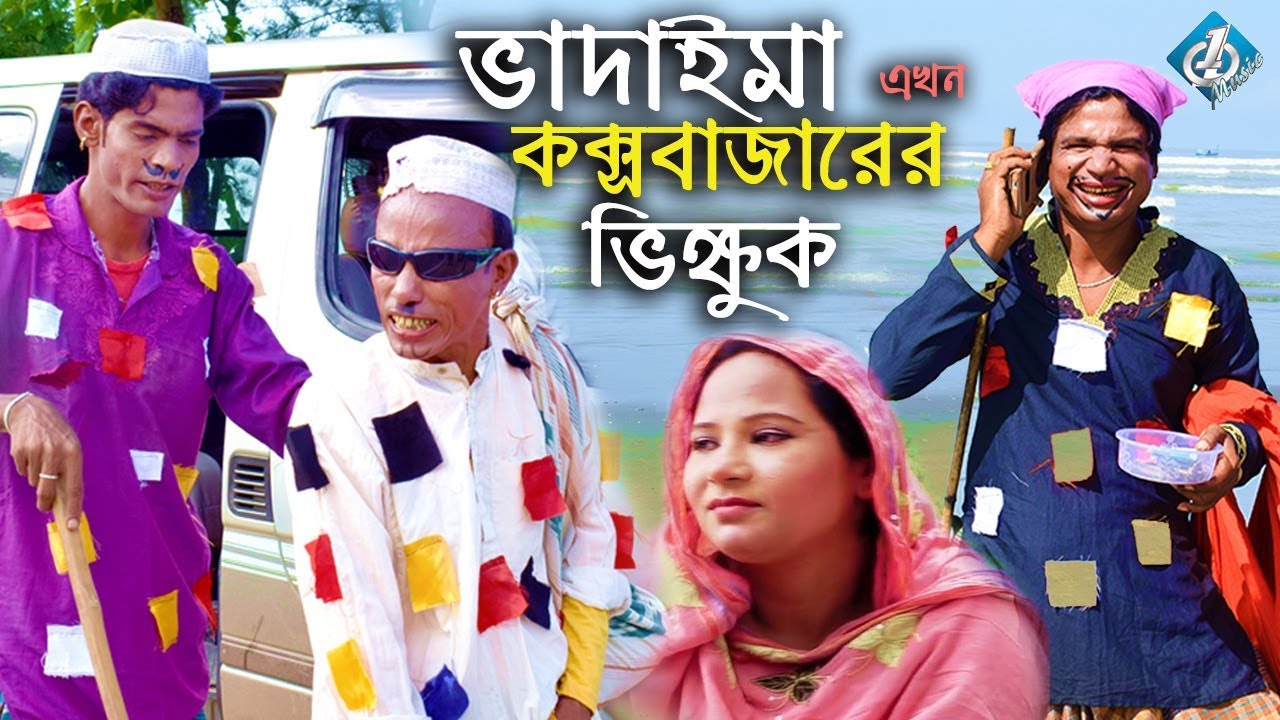 Bangla Comedy - ভাদাইমা এখন কক্সবাজারের ভিক্ষুক - Vadaima Akhon Cox's Bazarer Vikkuk