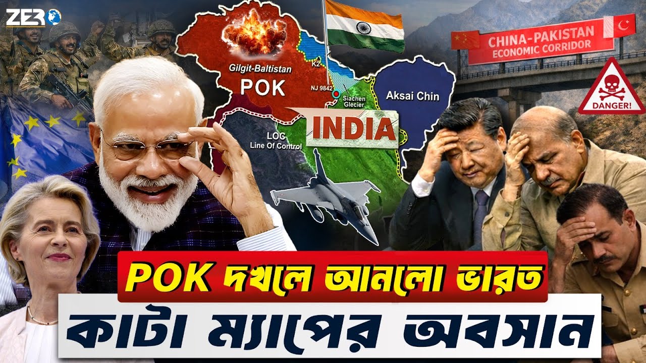 POK দখলে আনলো ভারত ! ৭০ বছরের কাটা ম্যাপ আর নয় || Europe Accepts India’s Full Map