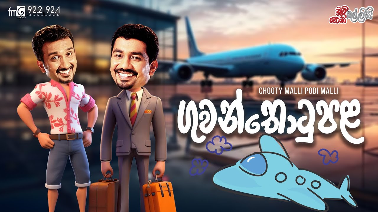Chooty Malli Podi Malli | Guwanthotupala (ගුවන් තොටුපළ)