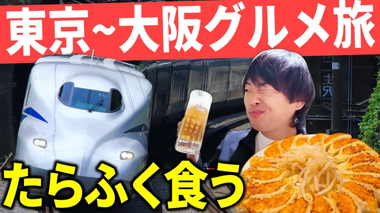 【暴飲暴食】東海道新幹線沿線グルメをひたすら食いまくる旅！