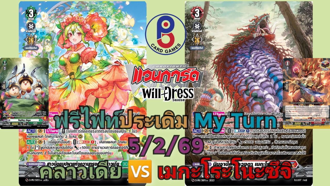 (แวนการ์ด[D])🐍ประเดิม My Turn🐍ฟรีไฟท์ 5/2/69 สีแดง(เมกะโระโนะซึจิ) 🆚️ สีเขียว(คลาวเดีย)