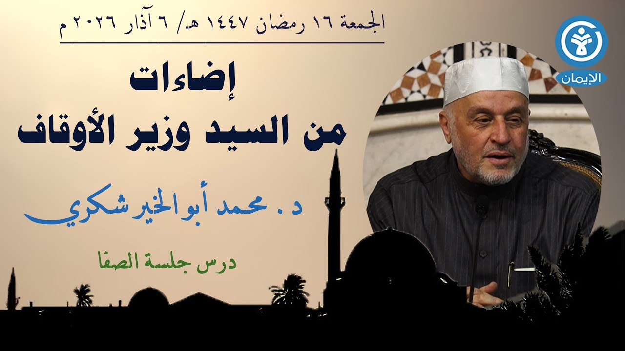 إضاءات من السيد وزير الأوقاف د  محمد أبو الخير شكري