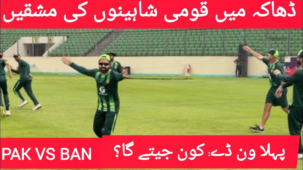 Pakistan vs Bangladesh 1st ODI | Pakistan Team Practice Session at Mirpur Dhaka | Cricket News 
