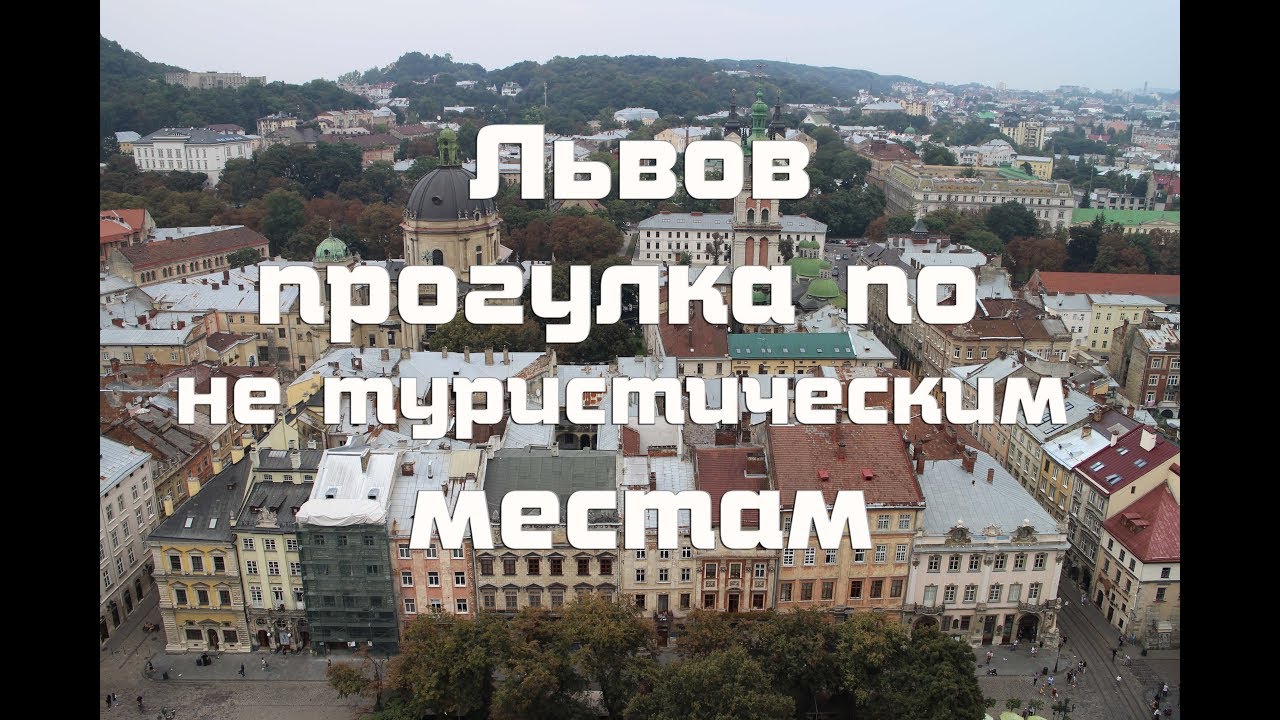 Дворы Львова , смотровая площадка на ратуше и несколько интересных кафе