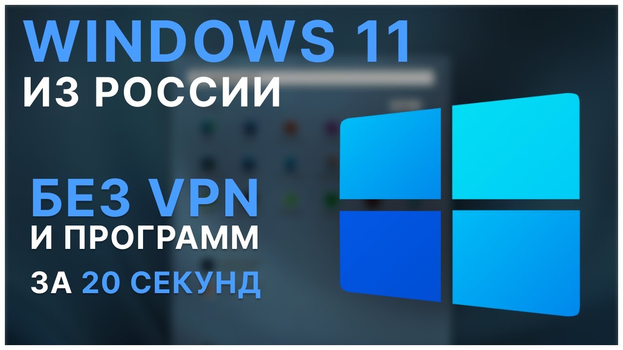 WINDOWS 11 ЗА 20 СЕКУНД В РОССИИ БЕЗ VPN