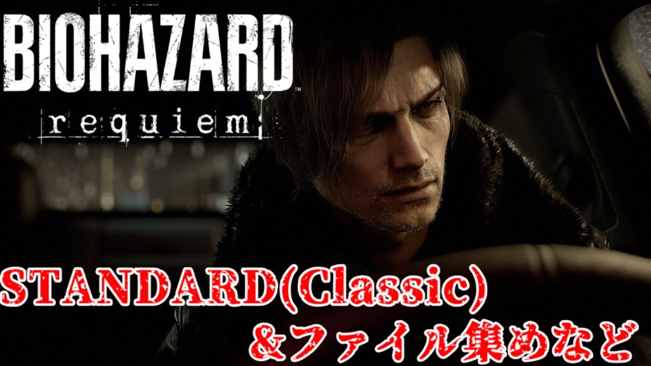 【BIOHAZARD requiem】STANDARD(Classic)に挑戦！！【Part 1】