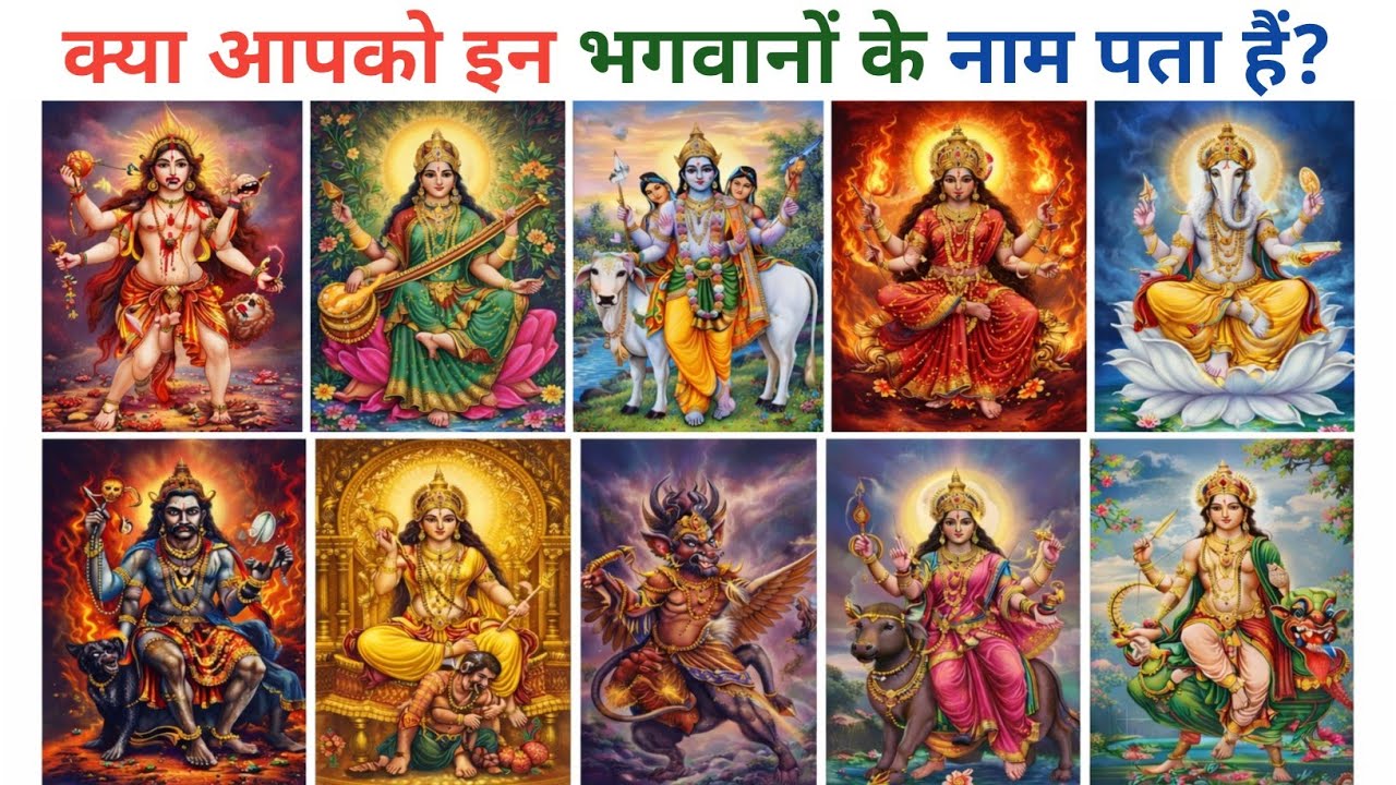 क्या आपको इन भगवानों के नाम पता हैं? || Do You Know the Names of These Gods? 