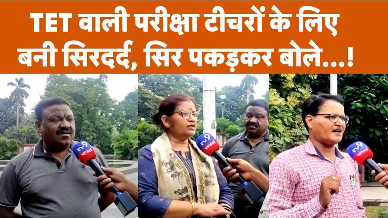 Bareilly: TET वाली परीक्षा टीचरों के लिए बनी सिरदर्द, सिर पकड़कर बोले...! #supremecourtofindia