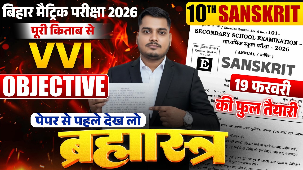 19 फरवरी को हु-ब-हु यही प्रश्न रहेगा | Bihar Board Exam 2026 Class 10 Sanskrit Objective Question |