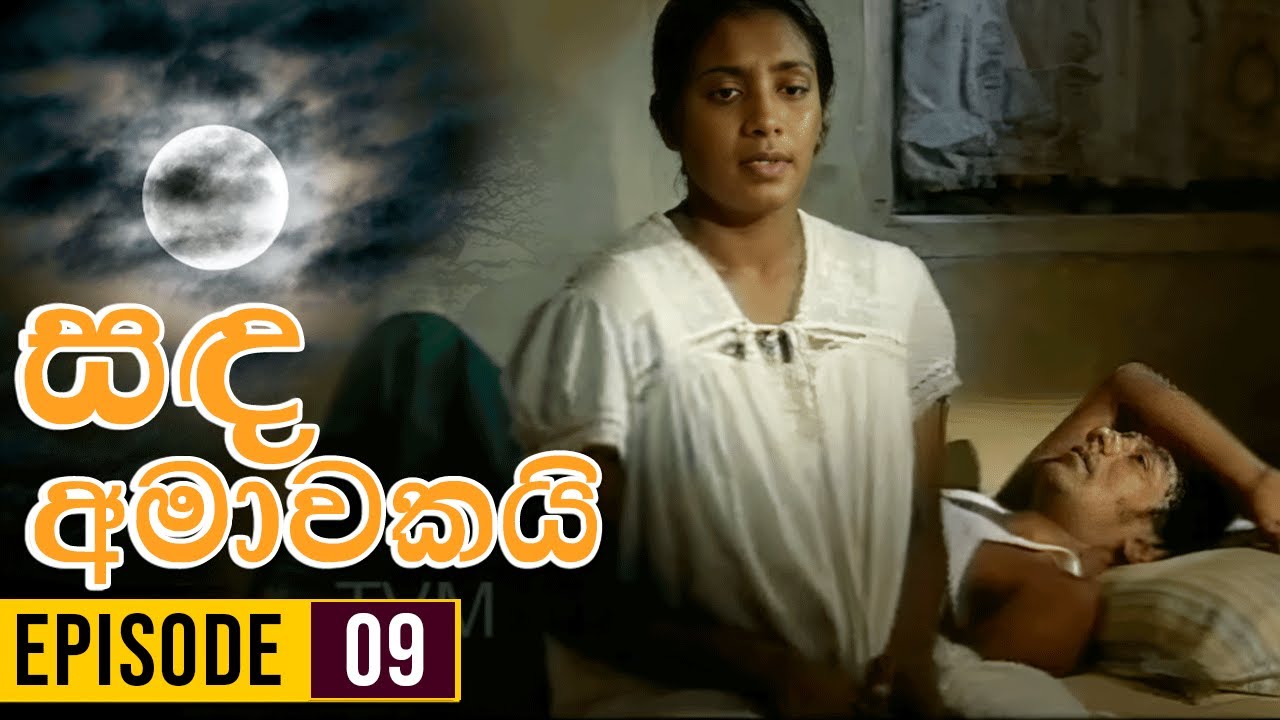 Sanda Amawakai (සඳ අමාවකයි ) | Episode 09 | Ananda Abenayake Productions