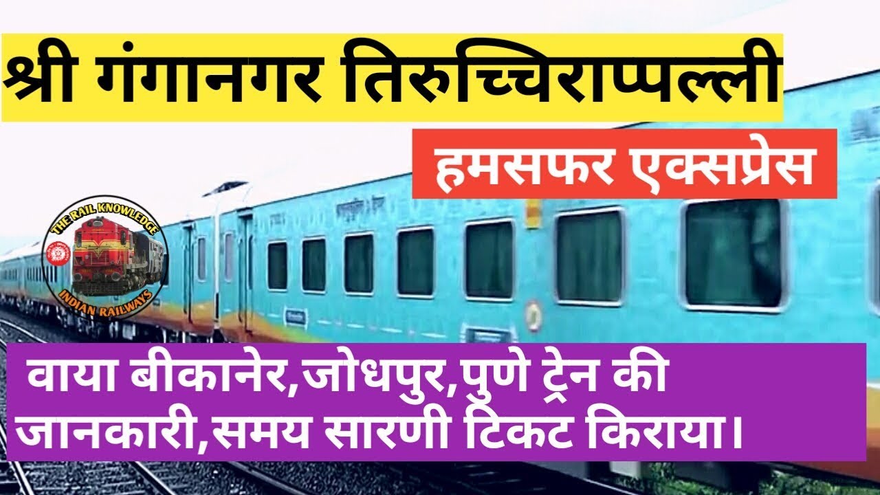 Shri Ganganagar to Tiruchchirappalli Humsafar Express | हमसफ़र एक्सप्रेस | indian railways