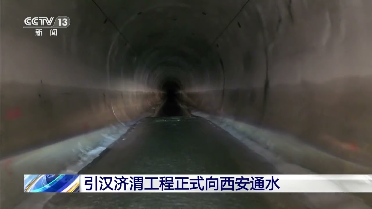 引汉济渭工程正式通水，为此，中国挖了一条98.3公里的隧洞。