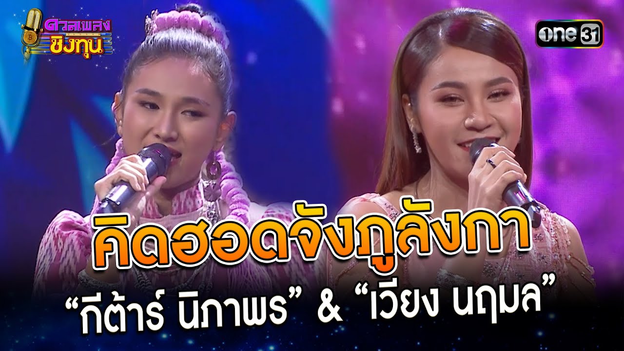 คิดฮอดจังภูลังกา : “กีต้าร์ นิภาพร” & “เวียง นฤมล” | Highlight ดวลเพลงชิงทุน2023 Ep.1319 | 1 ส.ค.66