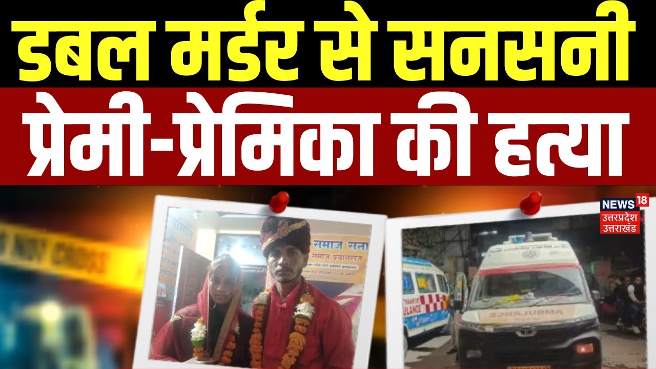 UP News : एटा में डबल मर्डर से सनसनी, प्रेमी-प्रेमिका की हत्या, परिवार पर आरोप | Top News |