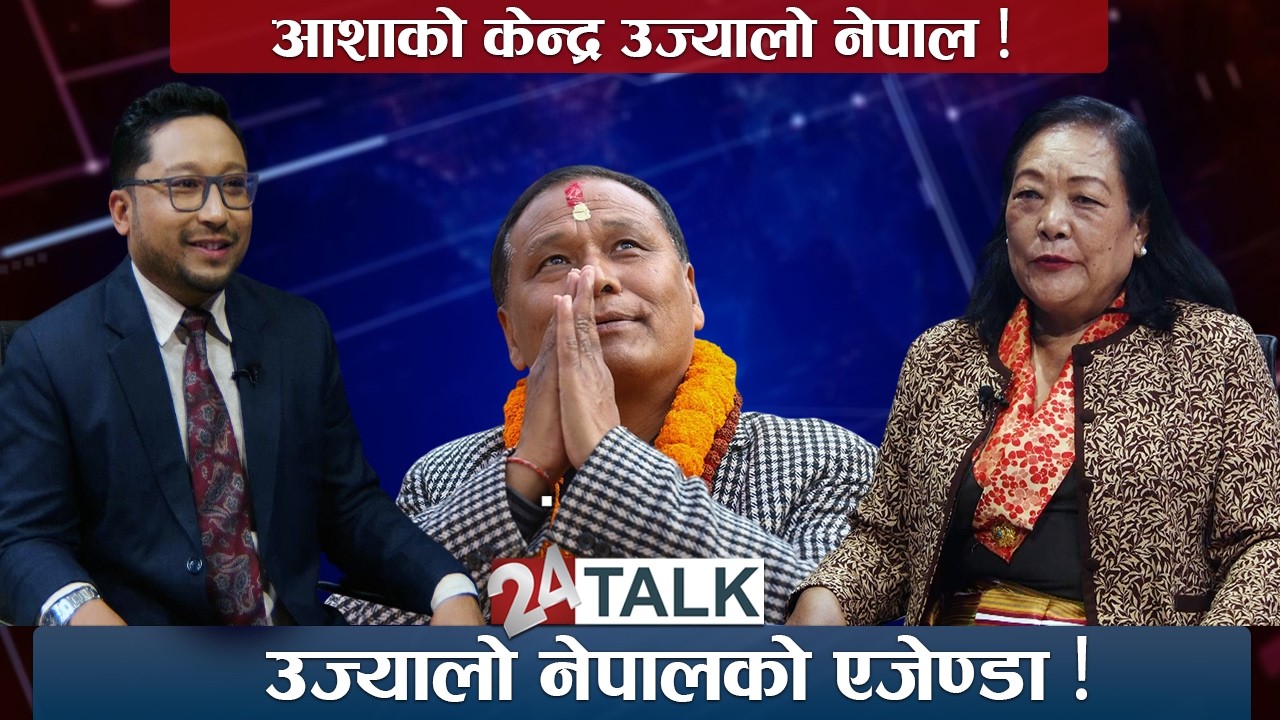 उज्यालो छर्दै उज्यालो नेपाल, अबको आशा मात्र उज्यालो नेपाल पार्टी, कुलमानलाई  विश्वास गर्ने आधार ?