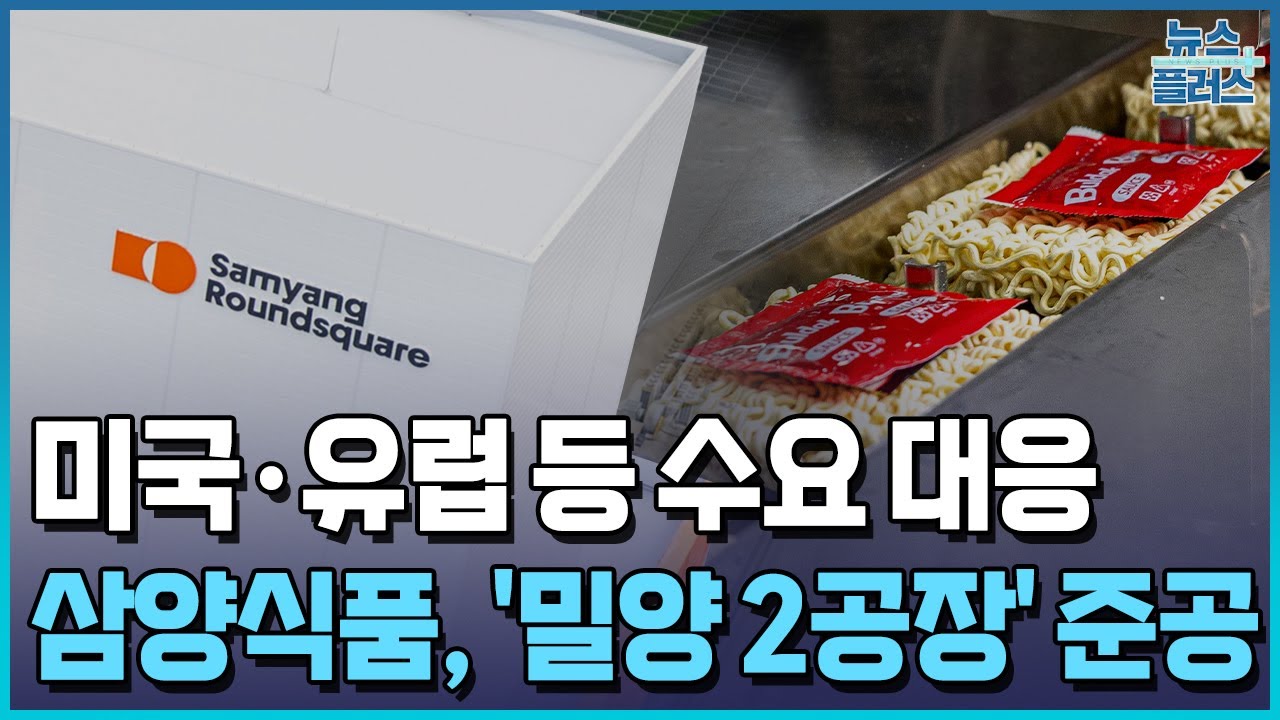 삼양식품, 밀양 2공장 준공&hellip;