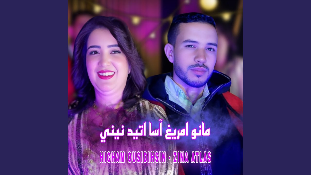 MANO AMI RIGH ASSA ATID NINI - Hicham Ousidihsin et Zina atlas