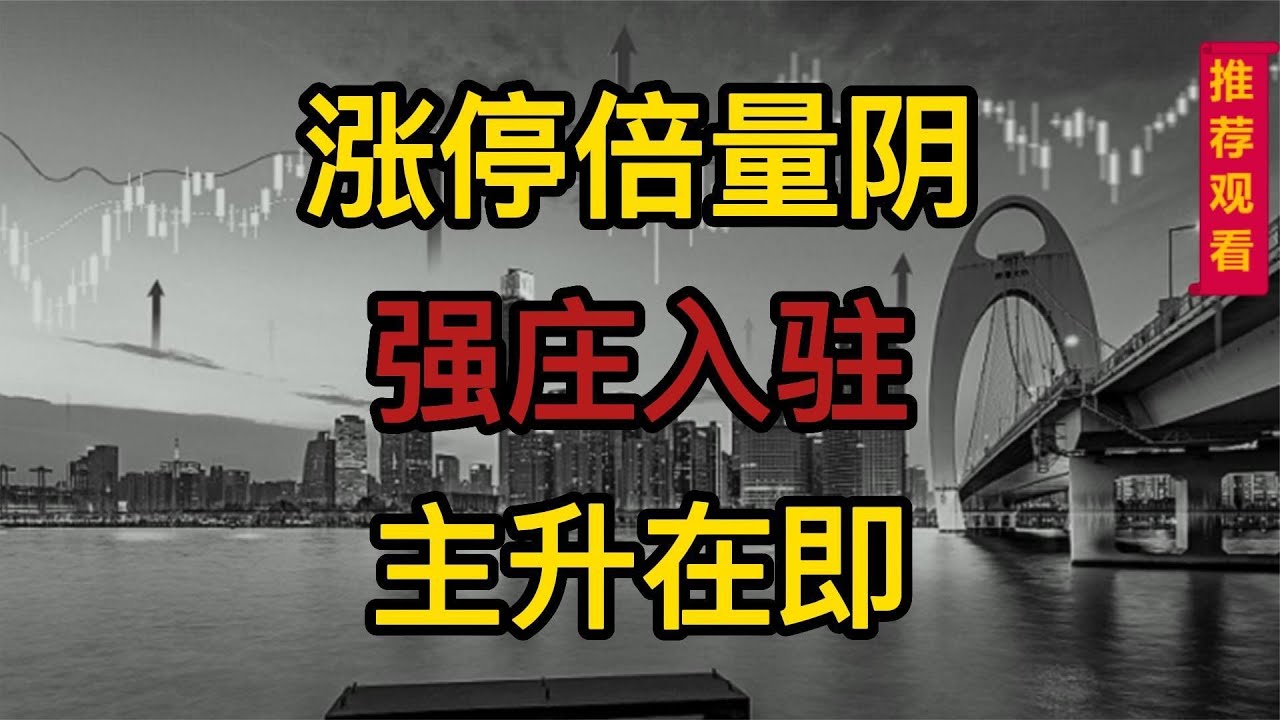 股票出现涨停倍量阴，有强庄入住，主升在即