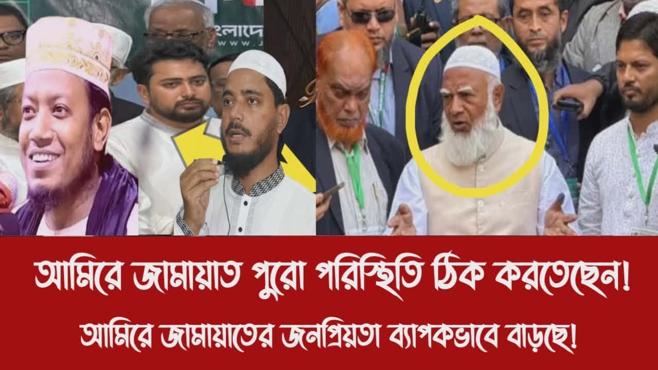 আমিরে জামায়াত পুরো পরিস্থিতি ঠিক করতেছেন!||আমিরে জামায়াতের জনপ্রিয়তা ব্যাপকভাবে বাড়ছে!